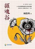 摄魂系列