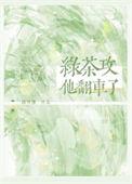 绿茶攻他翻车了 完结+番外