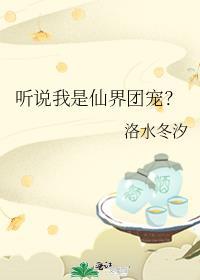 听说我是仙尊未婚夫