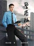 警察陆令石青山的结局