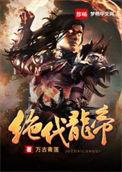 绝代帝婿免费阅读完整版