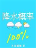 降水概率百分百by芹菜糊糊
