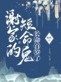 谢家的短命鬼长命百岁了人物结局