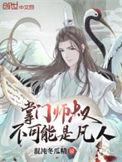 掌门师叔不可能是凡人女主