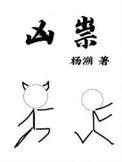 凶祟百度