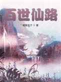百世仙人文纪念园