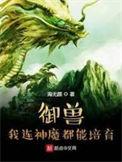 我的御兽都是神话级211