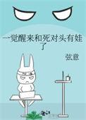 有没有一觉醒来和死对头在一起了