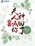将军夫人喊你种田了txt百度
