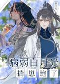 病弱白月光