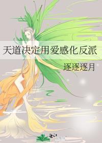 天道 爱情