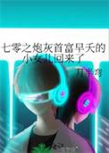 七零之炮灰首富早夭的小女儿回来了笔趣阁