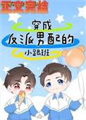 穿成反派男配的小跟班免费阅读