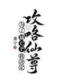 为了搞CP我决定攻略仙尊大结局