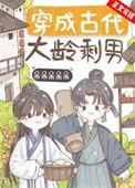 穿成古代大龄剩男by完整版