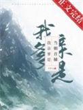 我亲爹是当朝首辅TXT百度