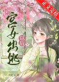 宫女出逃计在线阅读
