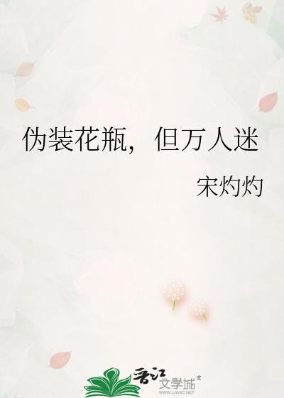 伪装花瓶失败后