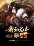 新婚之夜我被龙女强娶了听书版