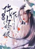 大明小郎君 全文免费阅读