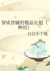 穿成首辅的白月光