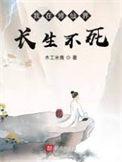 我在修仙界当bug