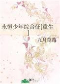 永恒少年意思是什么