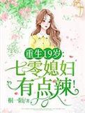 重生70之媳妇有点辣