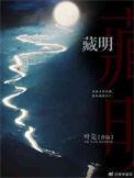 藏明历