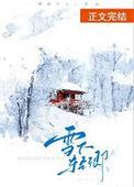 雪下的