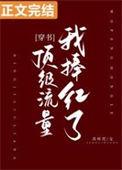 我捧出了顶级流量