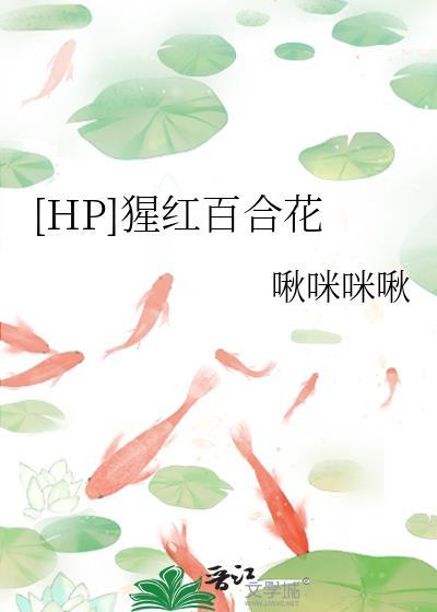 猩红只会白给