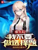 重生后我不用做寡妇了