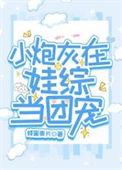 炮灰幼崽反拿团宠剧本