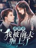 离婚后我被前夫宠坏txt