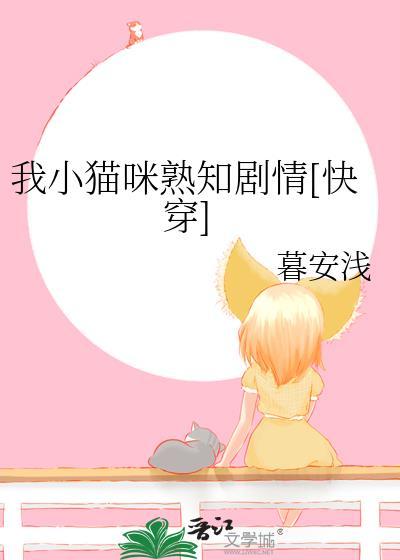 我小猫咪熟知剧情[快穿