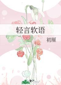 轻言软语讲的什么