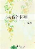 来我的怀里岑利32