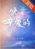 亲爱的晚安啥意思