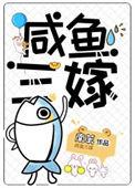 三嫁咸鱼41
