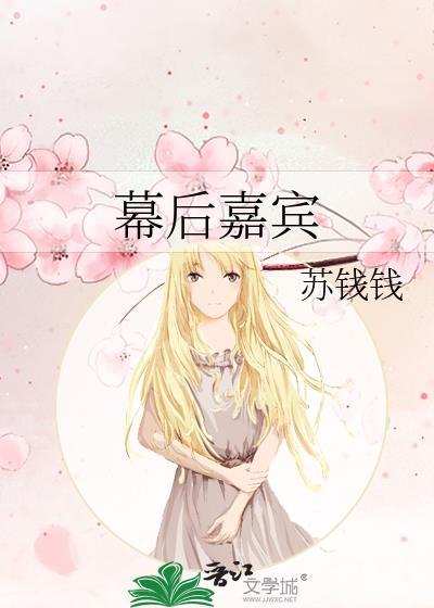 幕后嘉宾 苏钱钱
