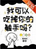 我可以拿走你的触手吗笔趣阁无弹窗
