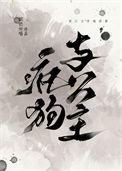 疯狗与忠犬剧透