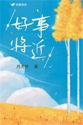 好事将近下一句幽默回复