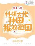 重生八零科研大佬种田报效祖国(七初九)