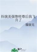 扮演美强惨师尊后我飞升了朦胧见
