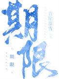 期限娱乐圈免费阅读