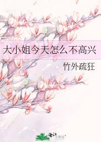 大小姐今天怎么不高兴by竹外疏狂