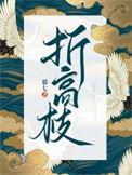 折高枝百度