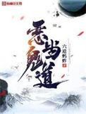 恶鬼当道大结局